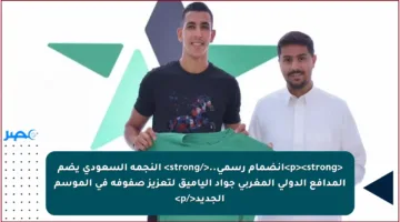 <p><strong>انضمام رسمي..</strong> النجمة السعودي يضم المدافع الدولي المغربي جواد الياميق لتعزيز صفوفه في الموسم الجديد</p>